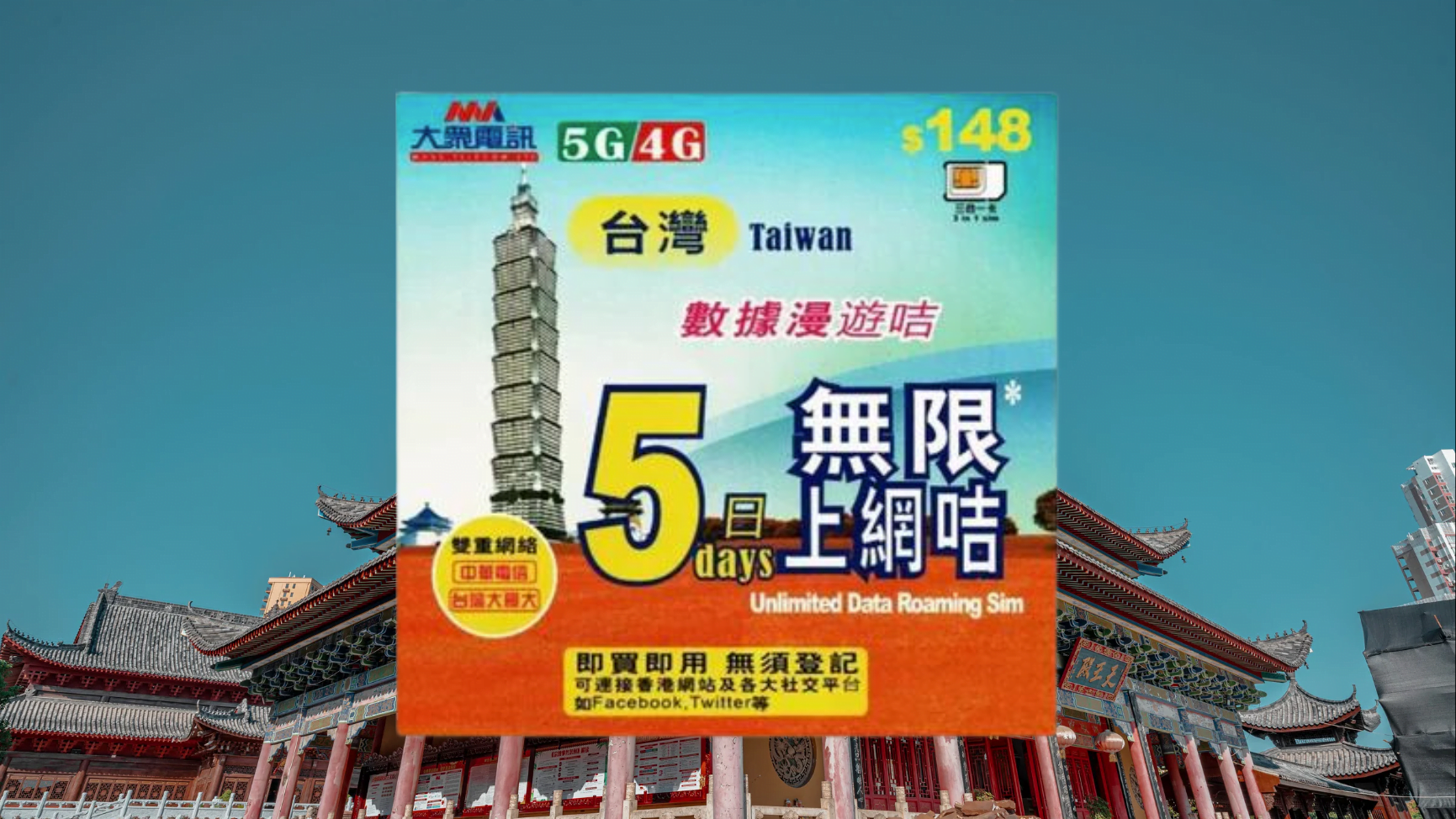 【售價】大眾電訊 台灣 5天 5GB 無限上網卡，僅售 
